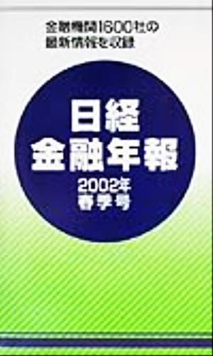 日経金融年報(2002年春季号)