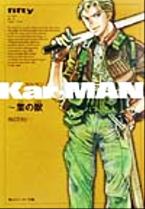 Kar-MAN 業の獣 角川スニーカー文庫