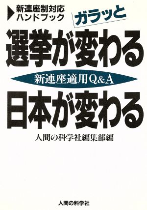 選挙がガラッと変わる日本が変わる 新連座適用Q&A