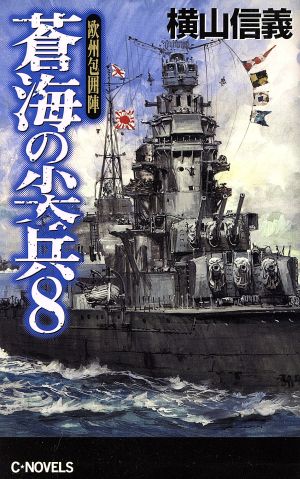 蒼海の尖兵(8) 欧州包囲陣 C・NOVELS