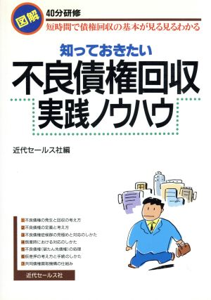 知っておきたい不良債権回収実践ノウハウ 図解 40分研修