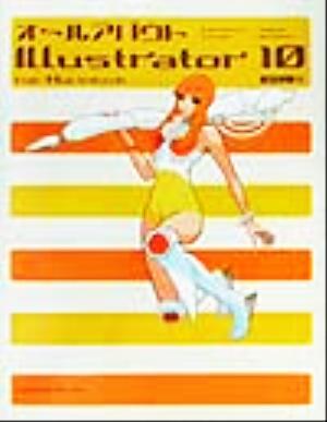 オールアバウト Illustrator10 for MacintoshFor Macintosh