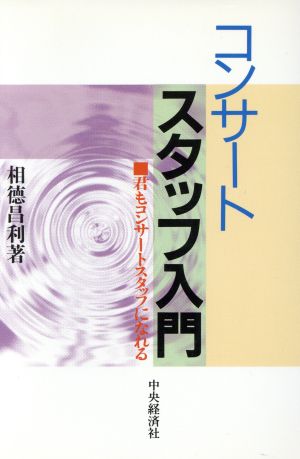 コンサートスタッフ入門 君もコンサートスタッフになれる