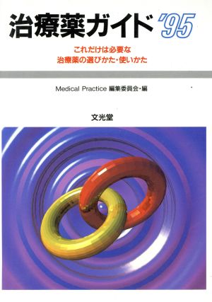 治療薬ガイド('95) これだけは必要な治療薬の選びかた・使いかた