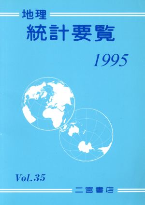 地理統計要覧 1995(Vol.35)