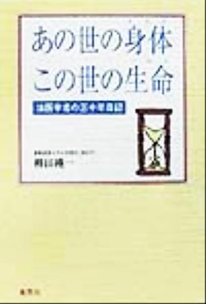 あの世の身体この世の生命 法医学者の三十年日記