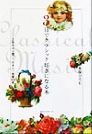 3日でクラシック好きになる本 これだけは聴いておきたい名盤100枚