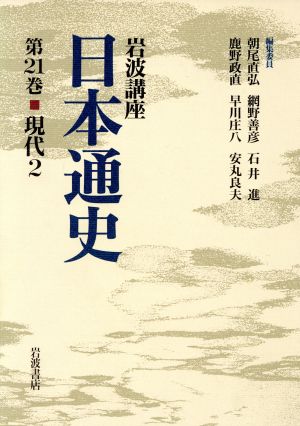 岩波講座 日本通史(第21巻) 現代2