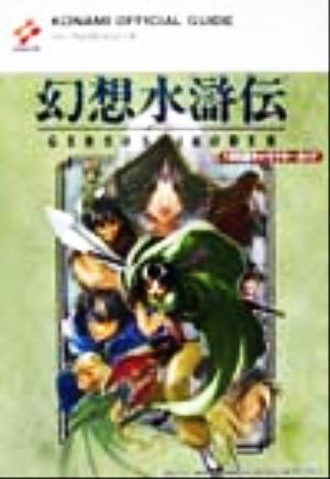 幻想水滸伝 108星キャラクターガイド KONAMI OFFICIAL GUIDEパーフェクトシリーズ