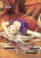 コミック】ドロテア～魔女の鉄鎚～(全6巻)セット | ブックオフ公式