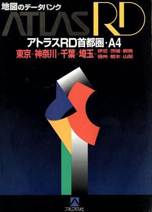 東京・神奈川・千葉・埼玉・伊豆・茨城・群馬・信州・栃木・山梨 アトラスRD首都圏 A4