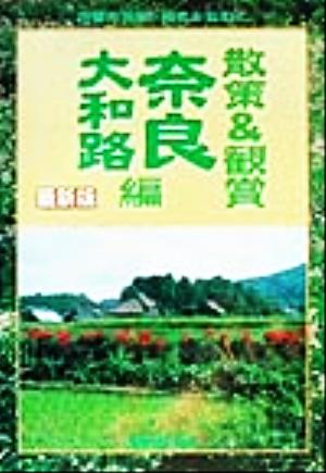 散策&観賞 奈良大和路編 古都の美術・歴史を訪ねて