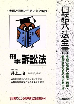 刑事訴訟法 口語六法全書