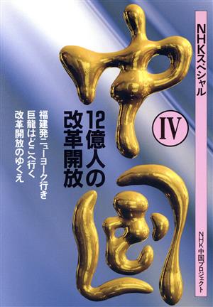 NHKスペシャル 中国(4) 12億人の改革開放 NHKスペシャル