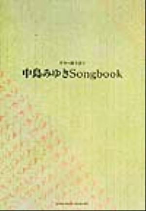 中島みゆきSongbook ギター弾き語り ギター弾き語り