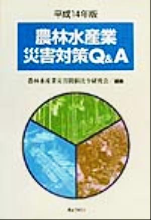 農林水産業災害対策Q&A(平成14年版)