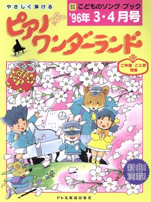 ピアノ・ワンダーランド('96年3・4月号) 最新情報 子どものソング・ブック