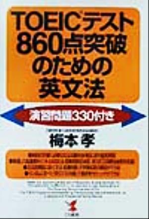 TOEICテスト860点突破のための英文法 演習問題330付き KOU BOOKS