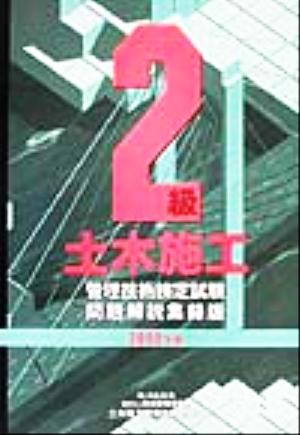 2級土木施工管理技術検定試験問題解説集録版(2002年版)