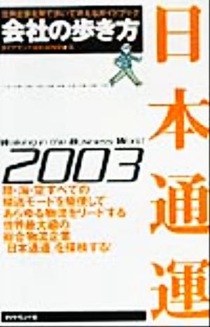 会社の歩き方 日本通運(2003) 会社の歩き方2003