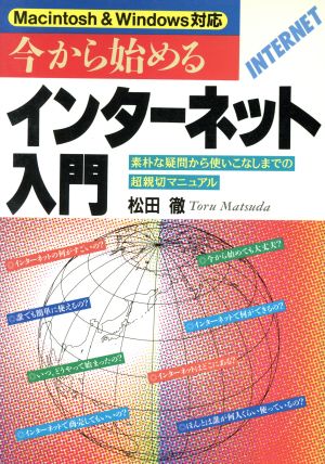 今から始めるインターネット入門 素朴な疑問から使いこなしまでの超親切マニュアル