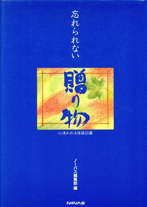 忘れられない贈り物 心洗われる佳話55篇