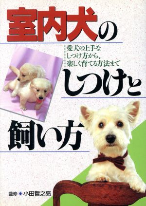 室内犬のしつけと飼い方 愛犬の上手なしつけ方から、楽しく育てる方法まで