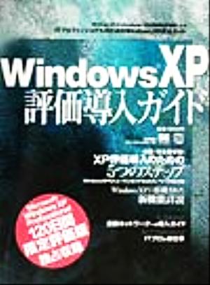 WindowsXP評価導入ガイド ITプロフェッショナルのためのWindows XP完全ガイド