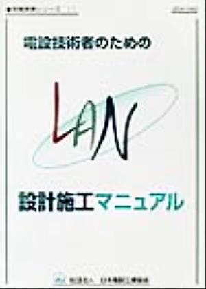 電設技術者のためのLAN設計施工マニュアル 現場実務シリーズ11