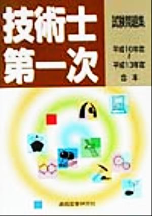 技術士第一次試験問題集(平成10～13年度合本)