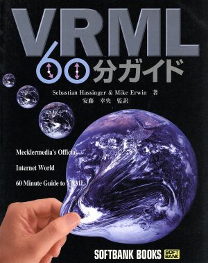 VRML60分ガイドIDG BOOKS