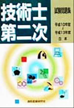 技術士第二次試験問題集(平成10～13年度合本)