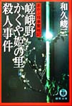 嵯峨野かぐや姫の里殺人事件 赤かぶ検事奮戦記 徳間文庫