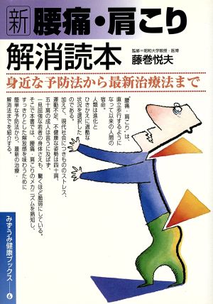 新 腰痛・肩こり解消読本 身近な予防法から最新治療法まで みずうみ健康ブックス6