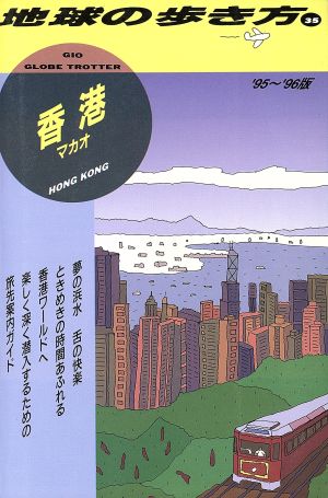 香港マカオ('95～'96版) マカオ 地球の歩き方35