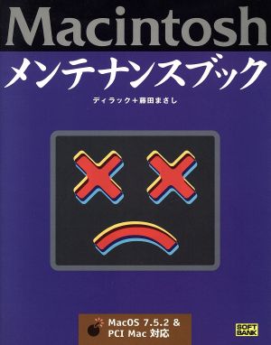 Macintoshメンテナンスブック