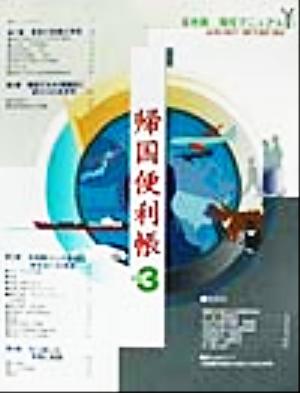 帰国便利帳(Vol.3) 全米版帰任マニュアル