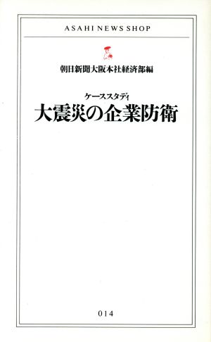 ケーススタディ 大震災の企業防衛