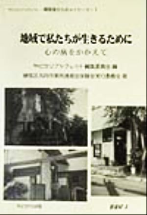 地域で私たちが生きるために心の病をかかえてやどかりブックレット・障害者からのメッセージ7