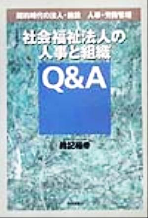 契約時代の法人・施設人事・労務管理 社会福祉法人の人事と組織Q&A 契約時代の法人・施設/人事・労務管理 Q&A