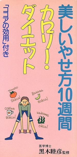 美しいやせ方10週間 カロリー・ダイエット 「ココアの効用」付き