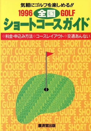 ゴルフ全国ショートコースガイド(1996) 気軽にゴルフを楽しめる!!