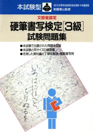 本試験型 硬筆書写検定3級試験問題集 本試験型問題集シリーズ