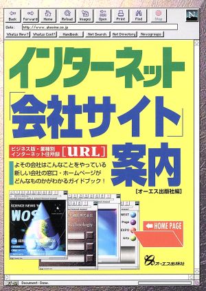 インターネット「会社サイト」案内 ビジネス版・業種別インターネット住所録「URL」