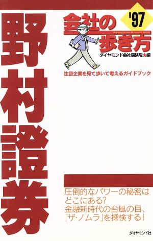 野村証券('97) 会社の歩き方