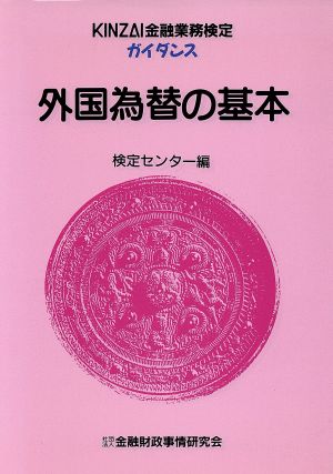 外国為替の基本 KINZAI金融業務検定ガイダンス