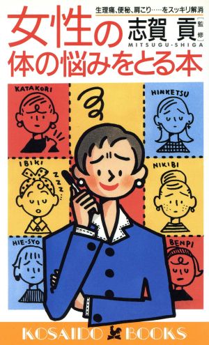 女性の体の悩みをとる本 生理痛、便秘、肩こり…をスッキリ解消 廣済堂ブックス