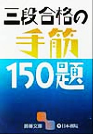 三段合格の手筋150題 囲碁文庫