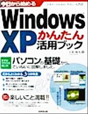 今日から始めるWindowsXPかんたん活用ブック