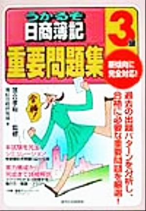 うかるぞ日商簿記3級重要問題集 うかるぞ日商簿記シリーズ